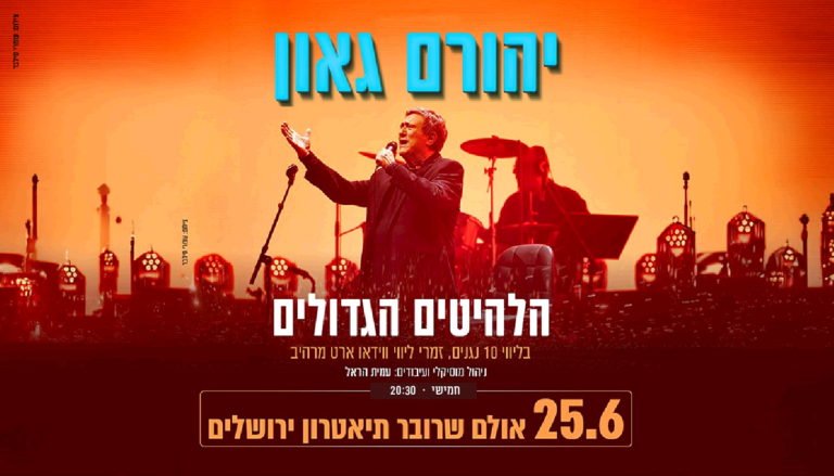 יהורם גאון - מזרחי _באנר 700_400