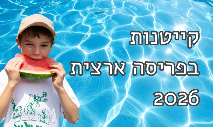 קייטנות 2026B