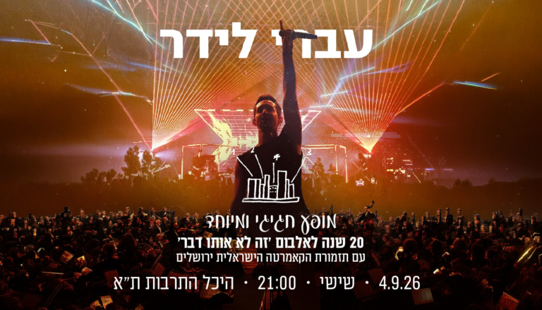עברי לידר יוני 26 - מזרחי _באנר 700_400