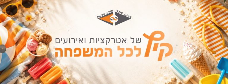 אטרקציות קיץ 2026