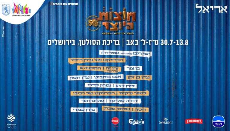 חוצות היוצר 26 - מזרחי _באנר 700_400