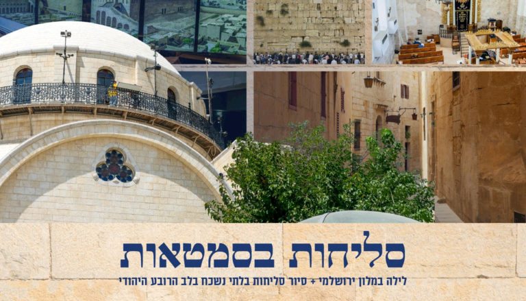 נופשים עם כוכבים - סיור סליחות