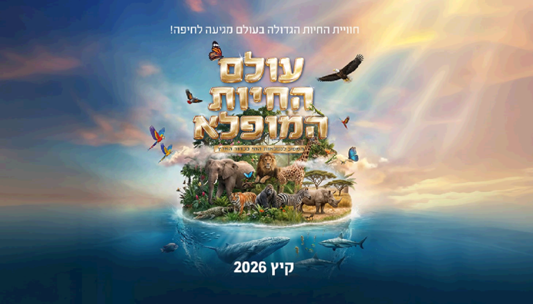 נופשים עם כוכבים- עולם החיות המופלא