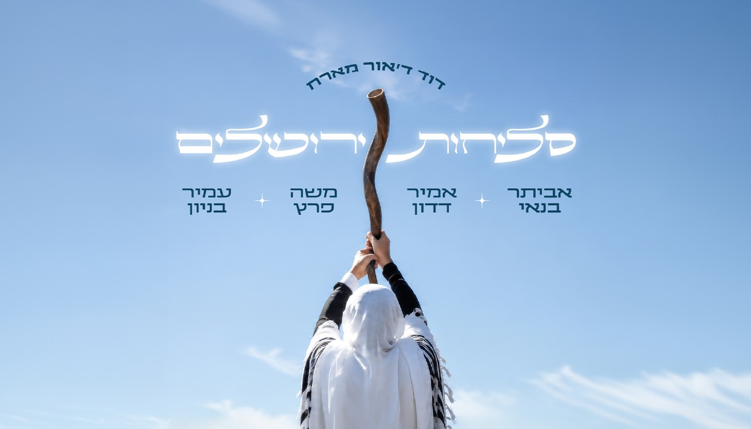 נופשים עם כוכבים - דוד ד'אור