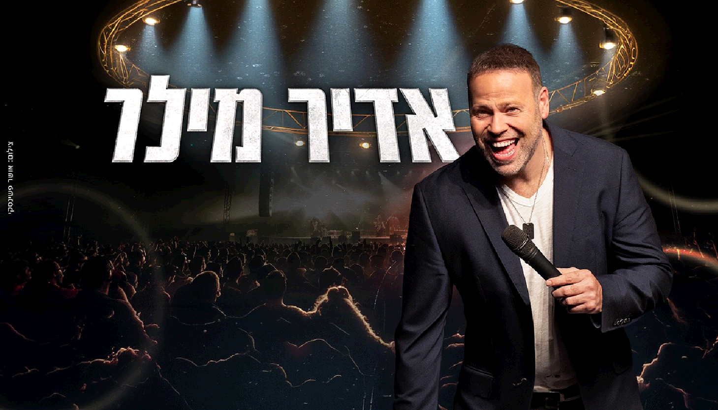 נופשים עם כוכבים - אדיר מילר