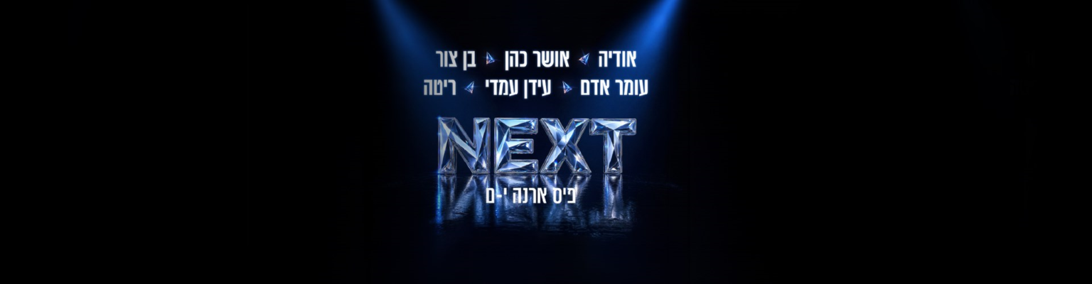 נופשים עם כוכבים - NEXT