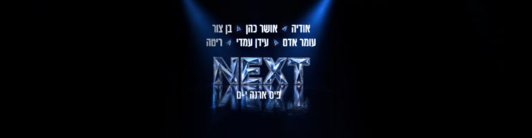 נופשים עם כוכבים - NEXT