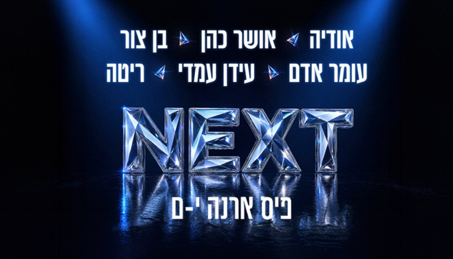 נופשים עם כוכבים - NEXT