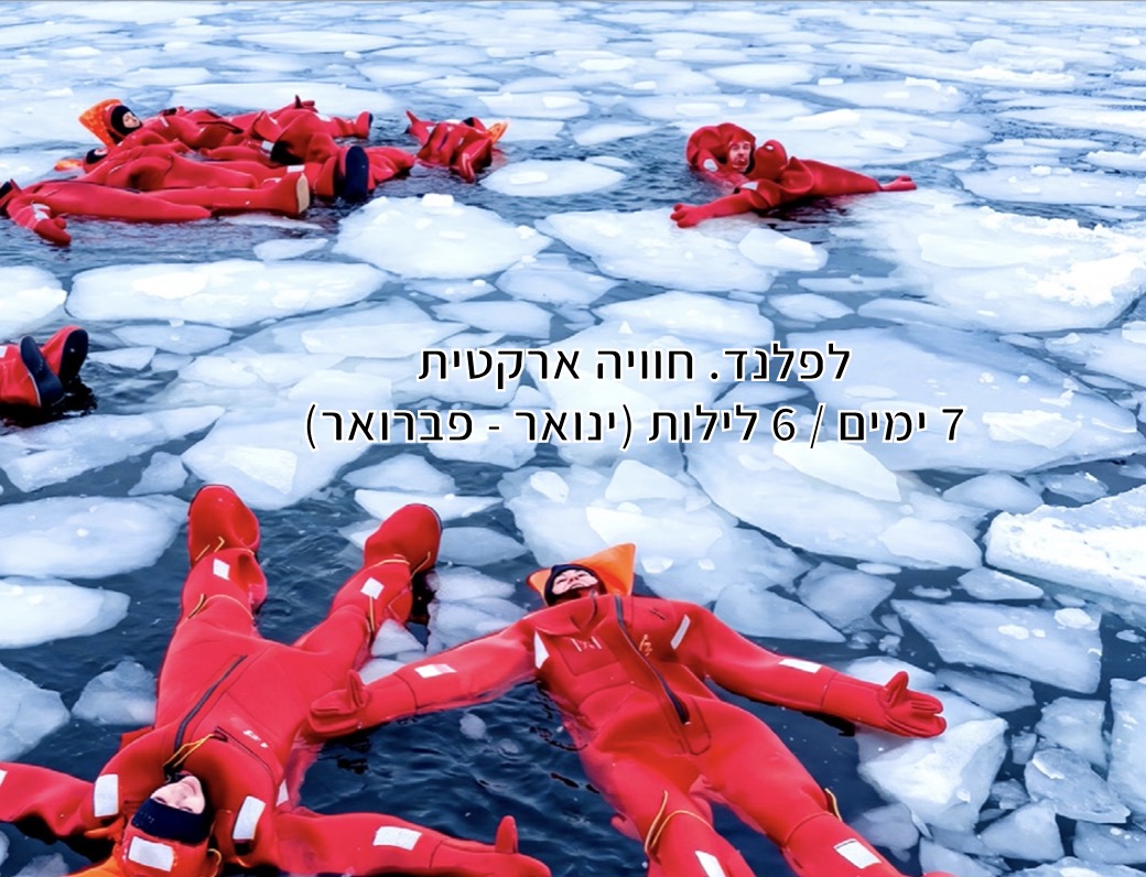 טיולי חו"ל. לפלנד