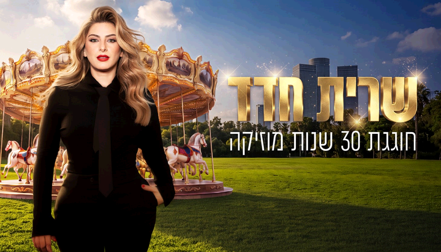 נופשים עם כוכבים- שרית חדד