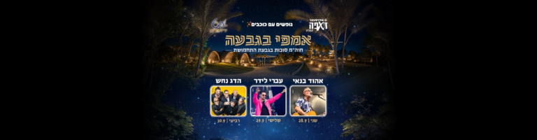 אמפי בגבעה מזרחי_באנר 500_1920