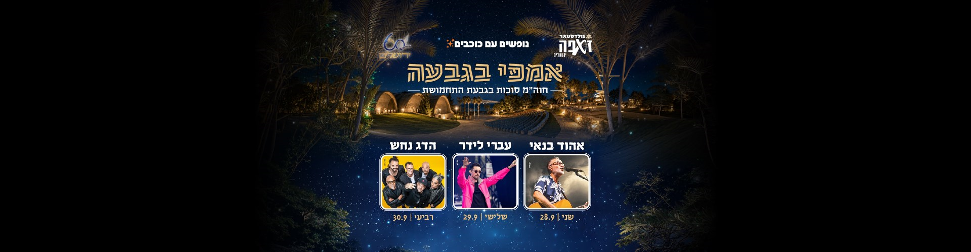 נופשים עם כוכבים- אמפי בגבעה
