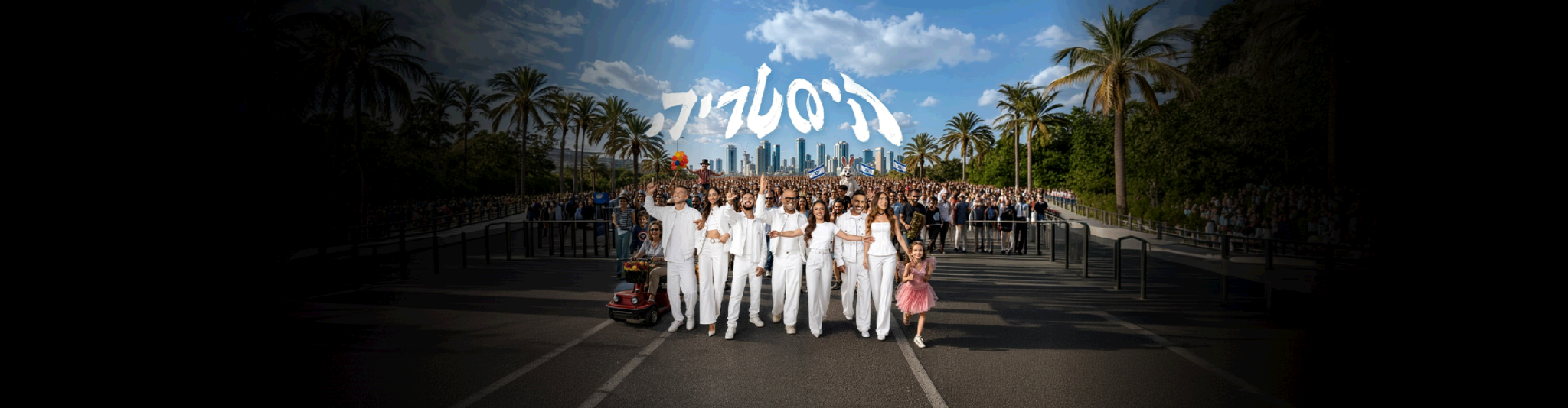 נופשים עם כוכבים - היסטריה