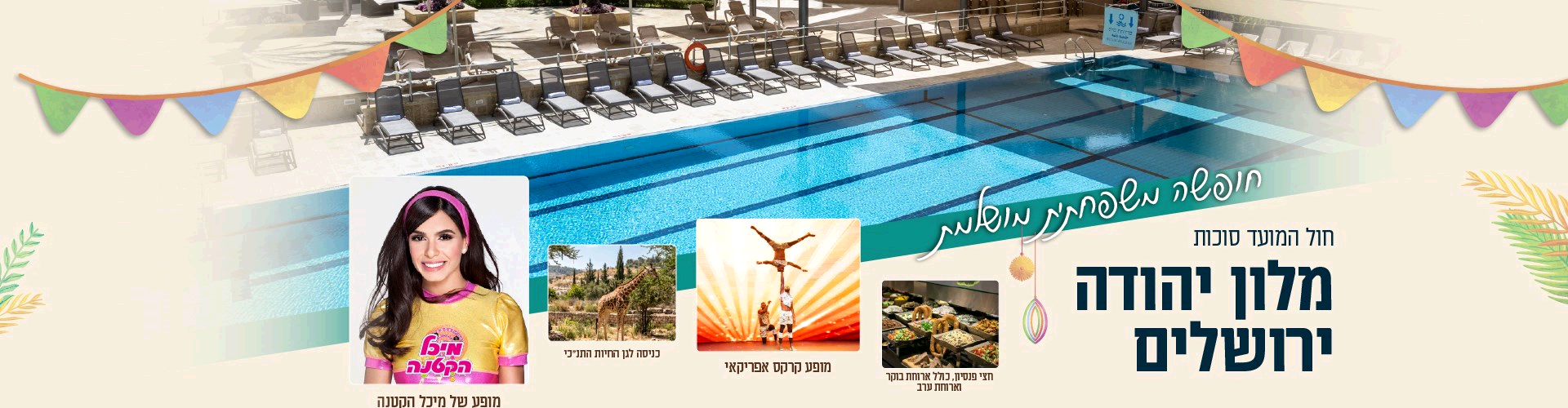 נופשים עם כוכבים בסוכות