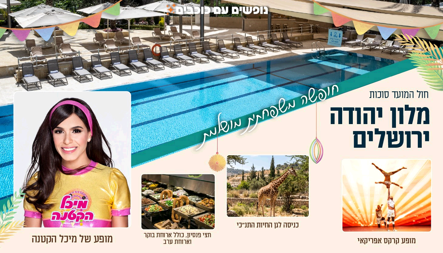 נופשים עם כוכבים בסוכות