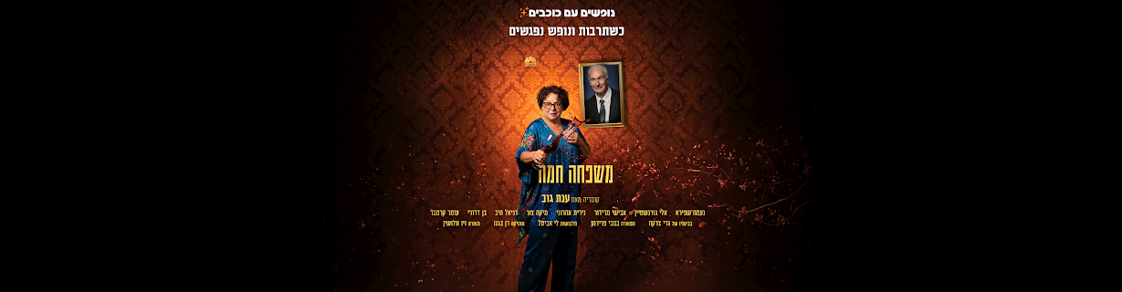 נופשים עם כוכבים - תרבות ונופש משפחה חמה