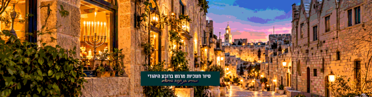 חנוכה - מזרחי_באנר 500_1920