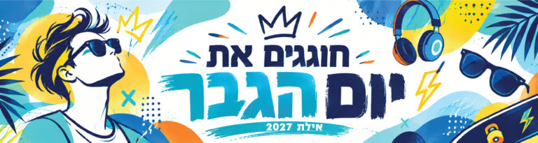 יום הגבר27