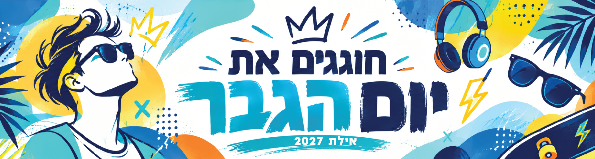 יום הגבר 27. אילת