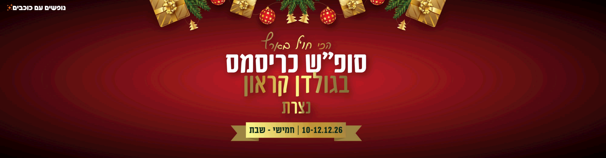 נופשים עם כוכבים- סופ"ש כריסמס