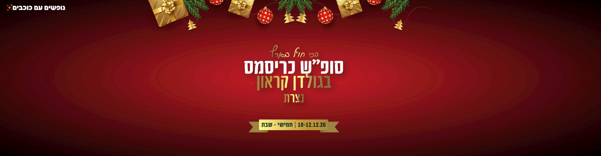נופשים עם כוכבים- סופ"ש כריסמס