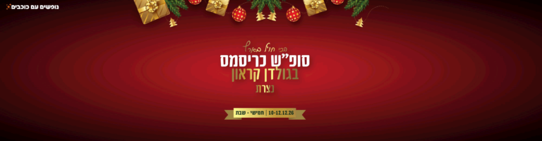 כריסמס - מזרחי_באנר 700_400
