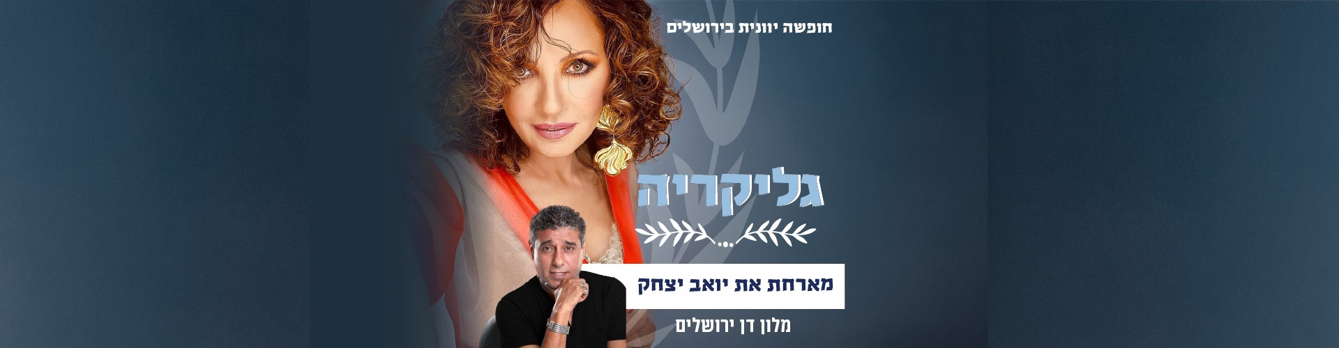 נופשים עם כוכבים - גליקריה