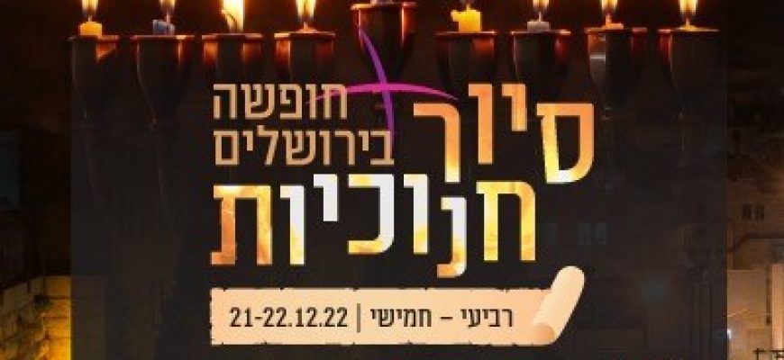 חופשה בירושלים &ndash; סיור חנוכיות