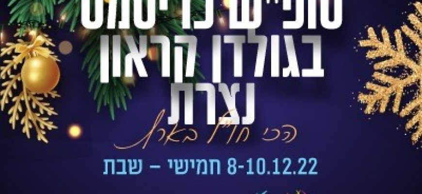 סופ"ש כריסמס &ndash; נצרת