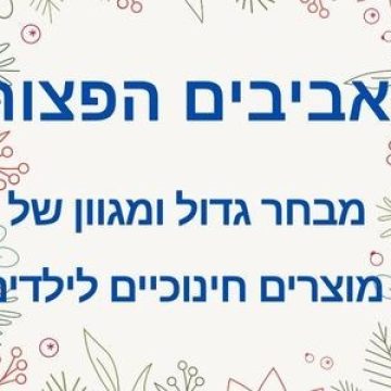 אביבים הפצות &ndash; מבצע החודש