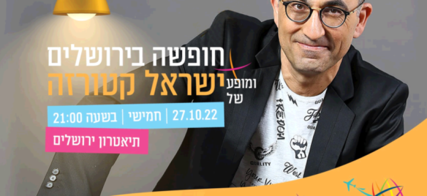 נופשים עם כוכבים &ndash; ישראל קטורזה