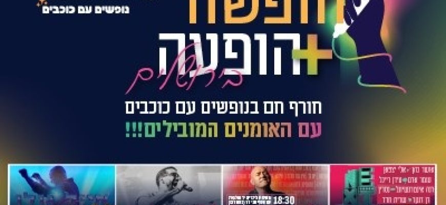נופשים עם כוכבים