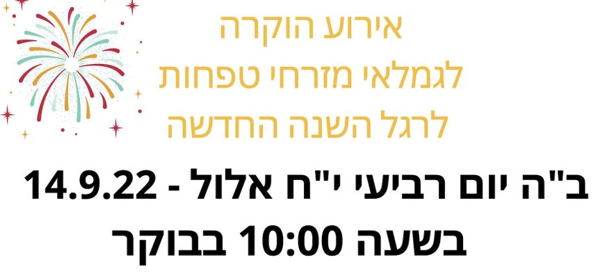 אירוע הוקרה לגימלאים