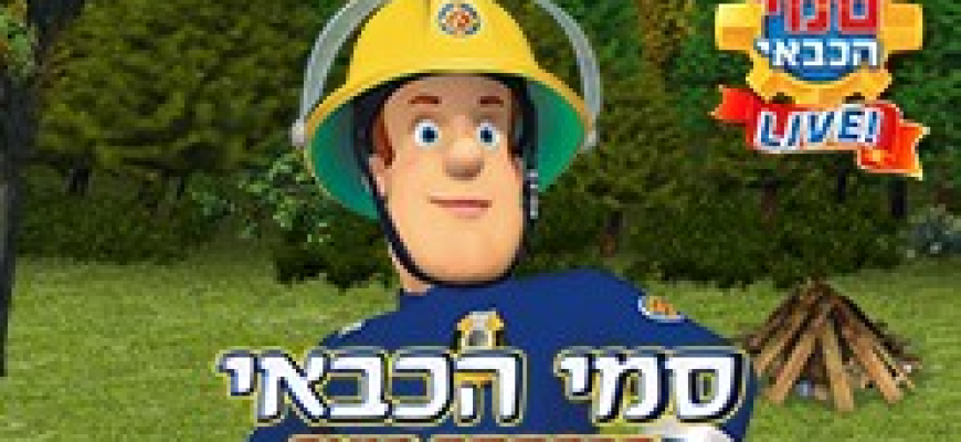 סמי הכבאי