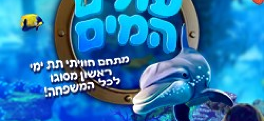 עולם המים