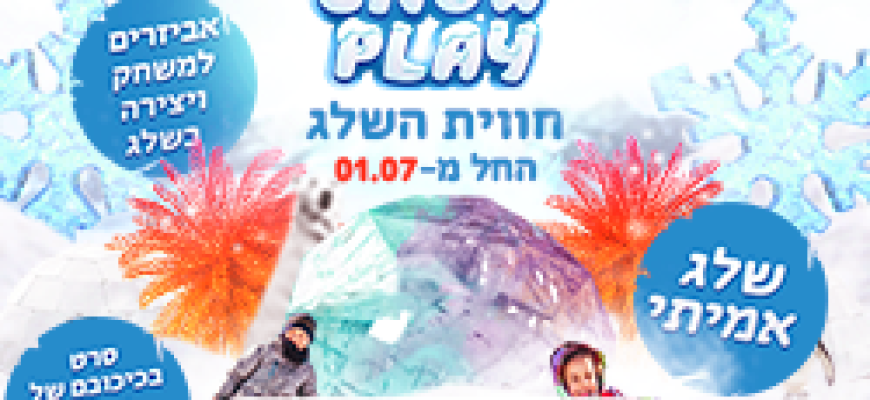 שלג. בפתח תקווה