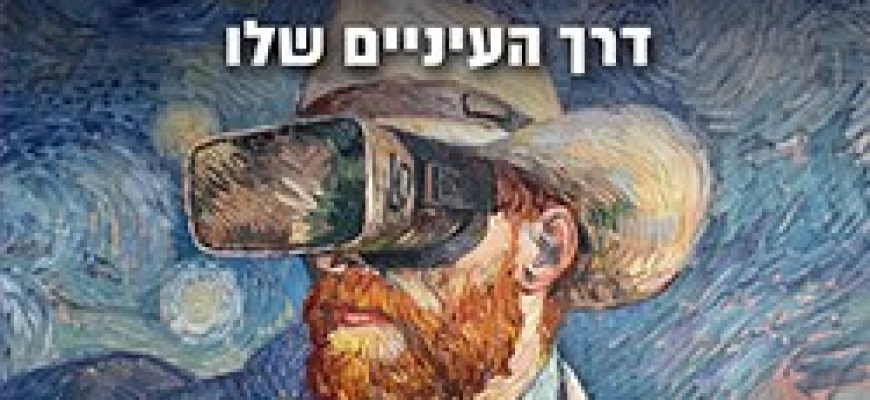 תערוכת ואן גוך החדשה