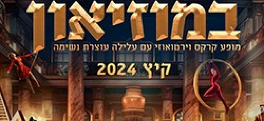 קרקס בראבו