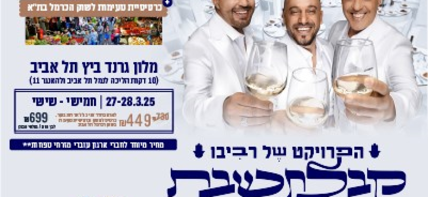 נופשים עם כוכבים – קבלת שבת הפרויקט של רביבו