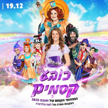 אירוע חנוכה מרכזי – כובע קסמים
