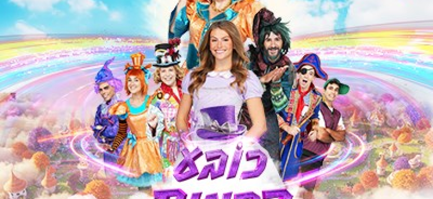 אירוע חנוכה מרכזי – כובע קסמים