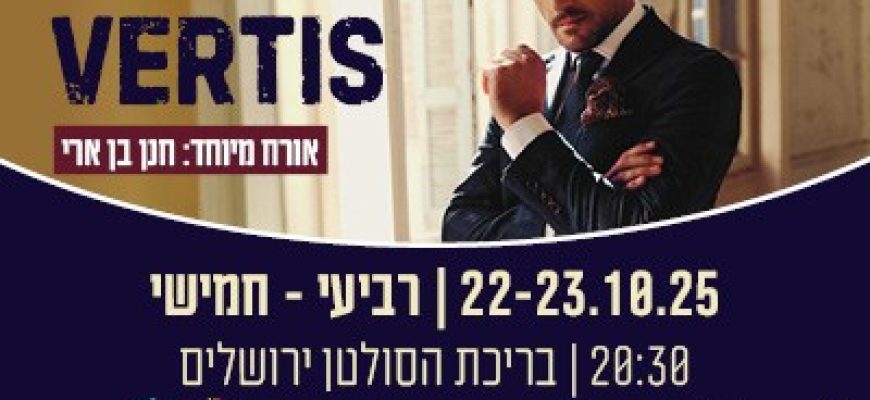 נופשים עם כוכבים – ניקוס ורטיס