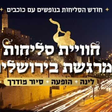 נופשים עם כוכבים – חווית סליחות