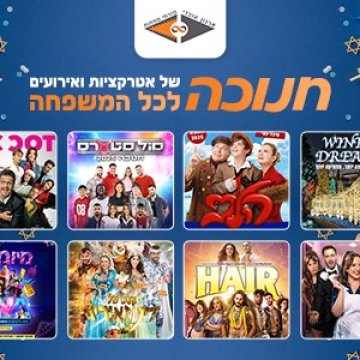 חנוכה – אטרקציות לכל המשפחה