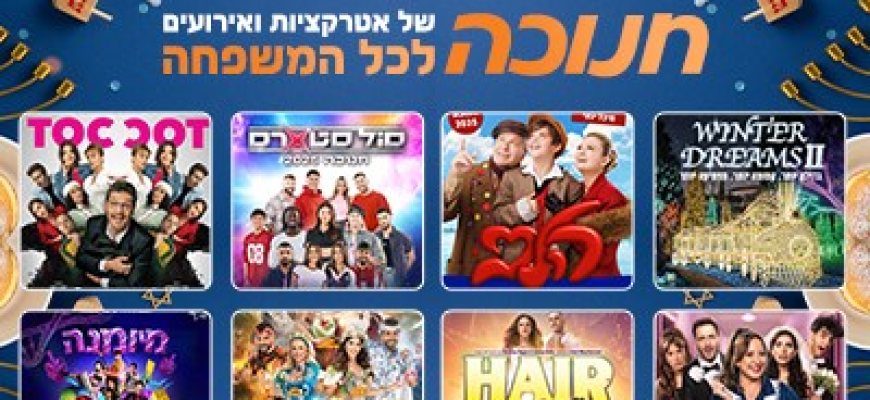 חנוכה – אטרקציות לכל המשפחה