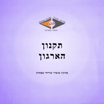 תקנון ארגון עובדי מזרחי טפחות