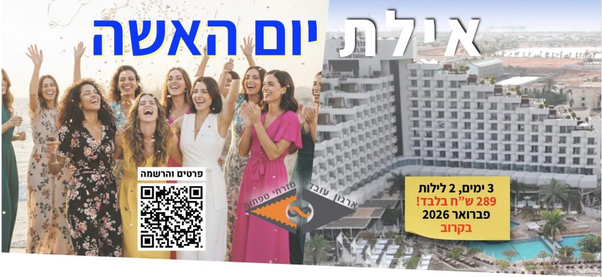 אילת. יום האשה. פברואר 26