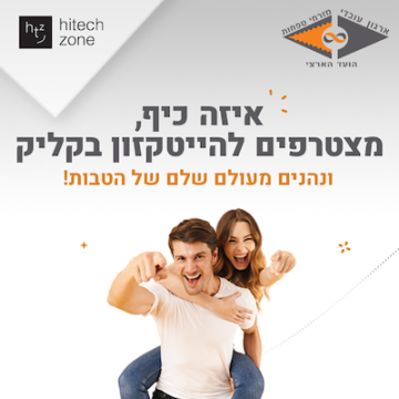 מצטרפים להייטקזון