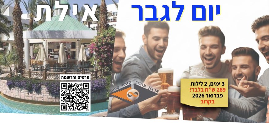 אילת. יום לגבר. פברואר 26