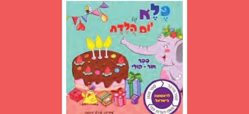 ספרים מדברים ומנגנים- לילדים